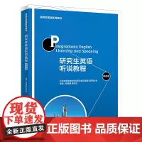 [正版书籍]研究生英语听说教程(第四版)(研究生英语系列教材)