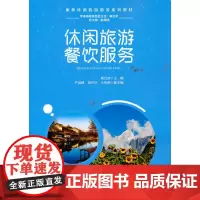 [正版书籍]休闲旅游餐饮服务