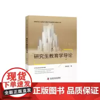 [正版书籍]研究生教育学导论