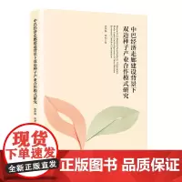 [正版书籍]中巴经济走廊建设背景下双边种子产业合作模式研究