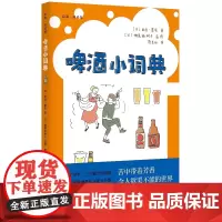 [正版书籍]啤酒小词典