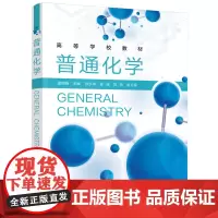 普通化学(屈明焕 )