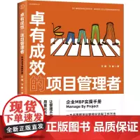 [正版书籍]卓有成效的项目管理者:企业MBP实操手册