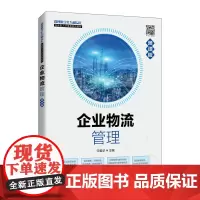 [正版书籍]企业物流管理(慕课版)