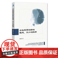 [正版书籍]企业跨界创新的格局、风口与抉择