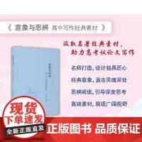 [正版书籍]意象与思辨——高中写作经典素材