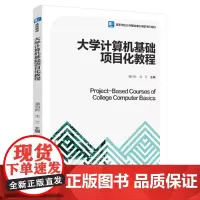 [正版书籍]大学计算机基础项目化教程(高等学校公共基础课应用型本科教材)