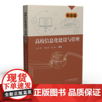 [正版书籍]高校信息化建设与管理——制度篇