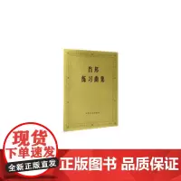 [正版书籍]肖邦练习曲集