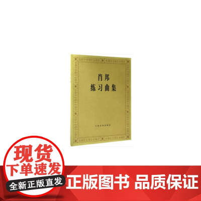 [正版书籍]肖邦练习曲集
