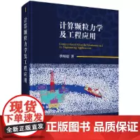 [正版书籍]计算颗粒力学及工程应用