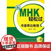 新MHK轻松过(二级)书面表达教程