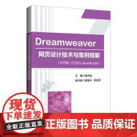 Dreamweaver 网页设计技术与案例精解(HTML+CSS+JavaScript)