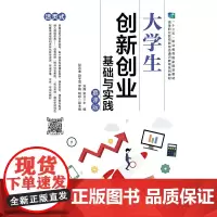 [正版书籍]大学生创新创业基础与实践(慕课版)