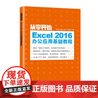 从零开始 Excel 2016办公应用基础教程