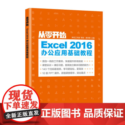 从零开始 Excel 2016办公应用基础教程