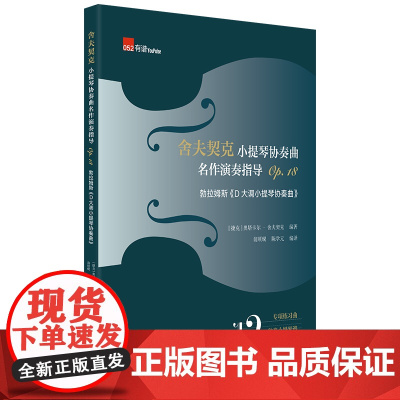 [正版书籍]舍夫契克小提琴协奏曲名作演奏指导Op.18:勃拉姆斯《D大调小提琴协奏曲》(练习曲+独奏+钢琴缩谱)