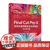 [正版书籍]Final Cut Pro X 影视包装剪辑完全自学教程(培训教材版)