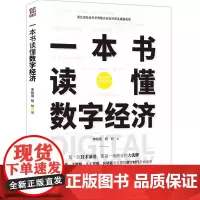 [正版书籍]一本书读懂数字经济