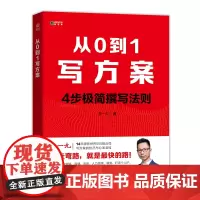 [正版书籍]从0到1写方案