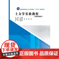 [正版书籍]土力学实验教程(普通高等教育土木与交通类“十三五”规划教材)