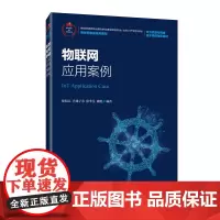 [正版书籍]物联网应用案例