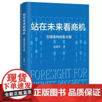 [正版书籍]站在未来看商机:引领走向创业大道