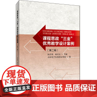 [正版书籍]课程思政“三金”优秀教学设计案例(第二辑)