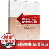 [正版书籍]课程思政“三金”优秀教学设计案例(第二辑)