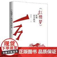 [正版书籍]红楼梦:性别诗学研究