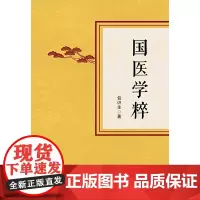 [正版书籍]国医学粹