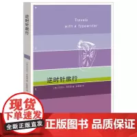 [正版书籍]逆时针旅行