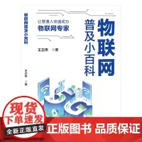 [正版书籍]物联网普及小百科