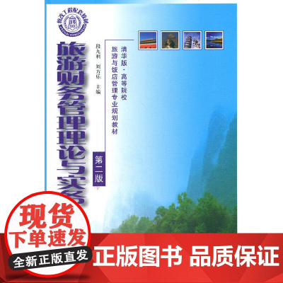 旅游财务管理理论与实务(第二版)