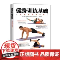 [正版书籍]健身训练基础(全彩图解修订版)