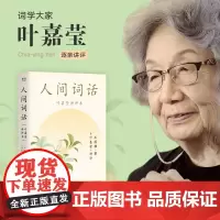[正版书籍]人间词话叶嘉莹讲评本 小嘉抖音 诗词大家叶嘉莹逐条讲透、点评王国维诗词美学经典 读懂人生三境界 果麦