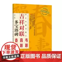[正版书籍]吉祥对联:颜真卿楷书集字 多宝塔碑
