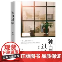 [正版书籍]独自过活