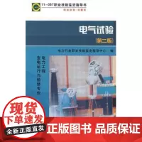 [正版书籍]11-057职业技能鉴定指导书 职业标准 试题库 电气试验(第二版)电力工程 变电运行与检修专业