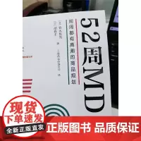 [正版书籍]52周MD:周周都有高潮的商品规划