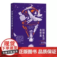 [正版书籍]别想生活有答案:改变生活的100个思维大冒险