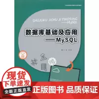 [正版书籍]数据库基础及应用——MySQL