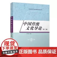 中国传统文化导论(第二版)