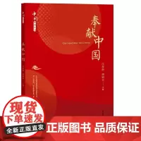 奉献中国