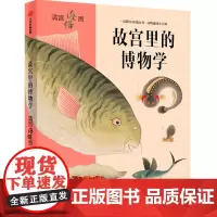 [正版书籍]故宫里的博物学:清宫海错图
