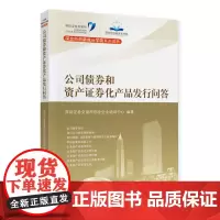 [正版书籍]公司债券和资产证券化产品发行问答