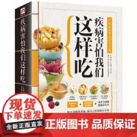 [正版书籍]疾病害怕我们这样吃:中国家庭营养饮食宝典