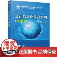 [正版书籍]会计信息化综合实训(微课版)
