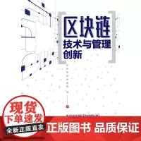 区块链技术与管理创新