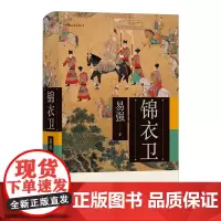 [正版书籍]锦衣卫 得到!在明朝历史的大背景下还原真实的锦衣卫,紧扣“资产、收益、成本”这三个主题